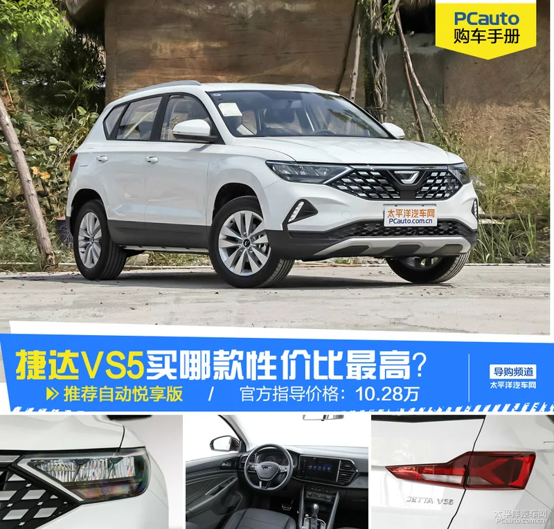 推荐自动悦享版 一汽-大众捷达VS5购车手册