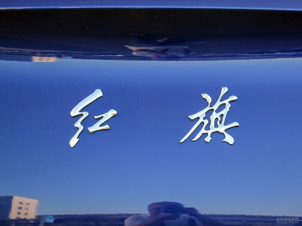 青川藍紅旗H5經(jīng)典車尾外觀圖片