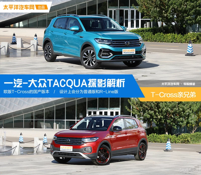 一汽-大众最便宜的SUV TACQUA实拍解析