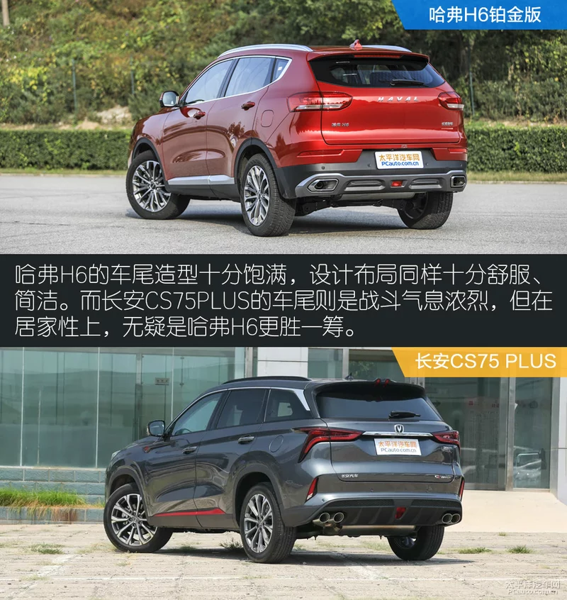 老对手换新大战哈弗H6铂金版对长安CS75PLUS