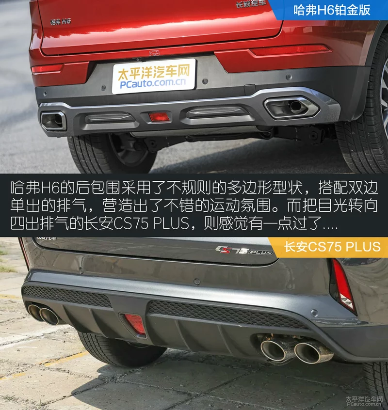 老对手换新大战哈弗H6铂金版对长安CS75PLUS