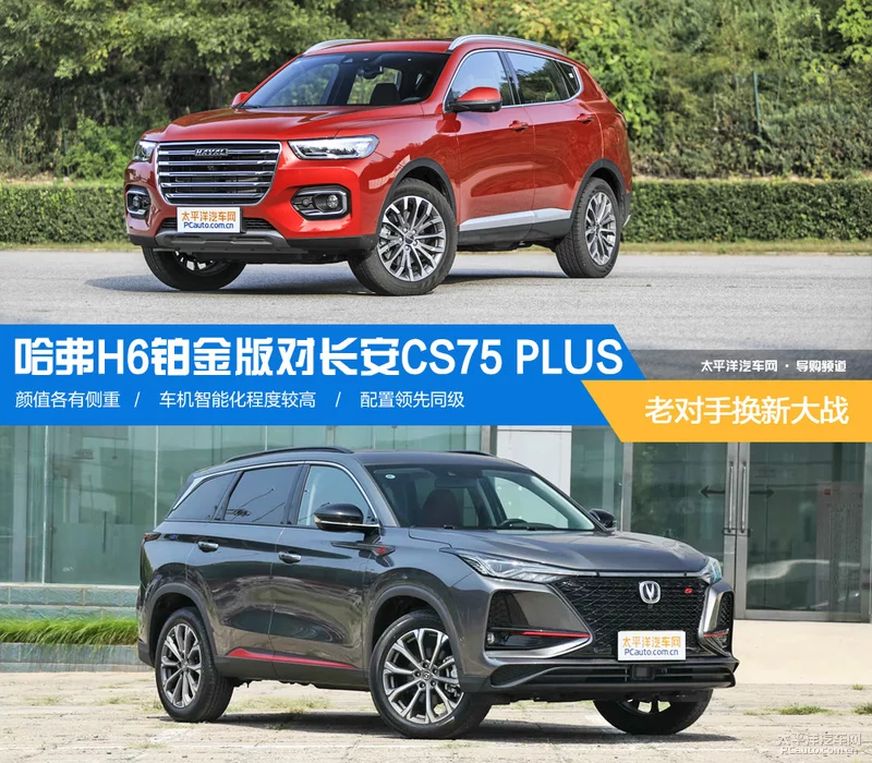 老对手换新大战哈弗H6铂金版对长安CS75PLUS