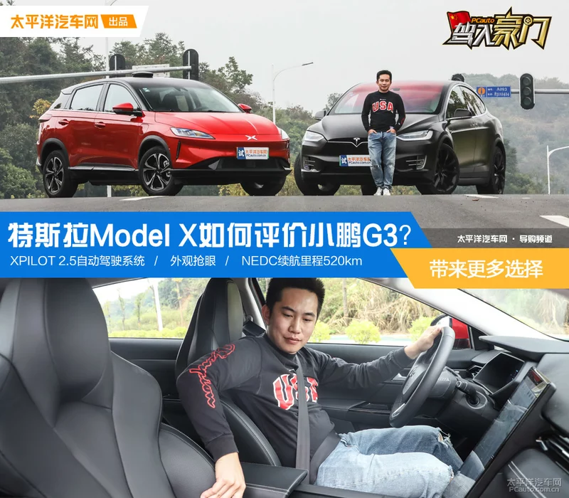 驾入豪门 | 特斯拉如何评价小鹏G3？