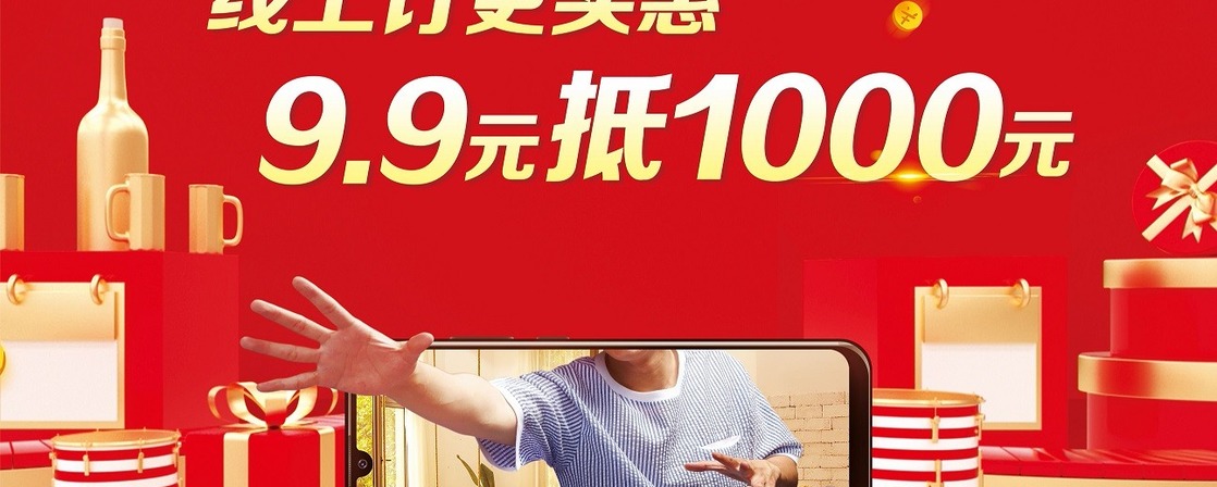 线上订购更实惠99元可抵1000元