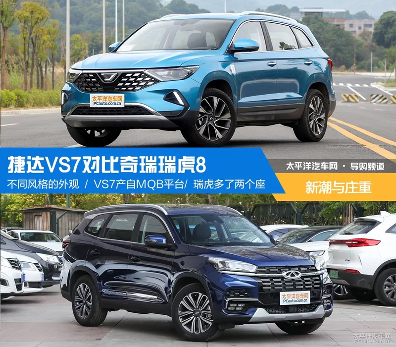 抢占自主中型SUV市场 捷达VS7对比奇瑞瑞虎8