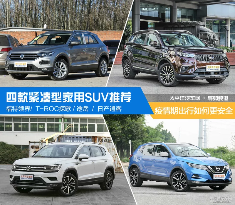 疫情期间出行如何更安全 四款紧凑型家用SUV推荐