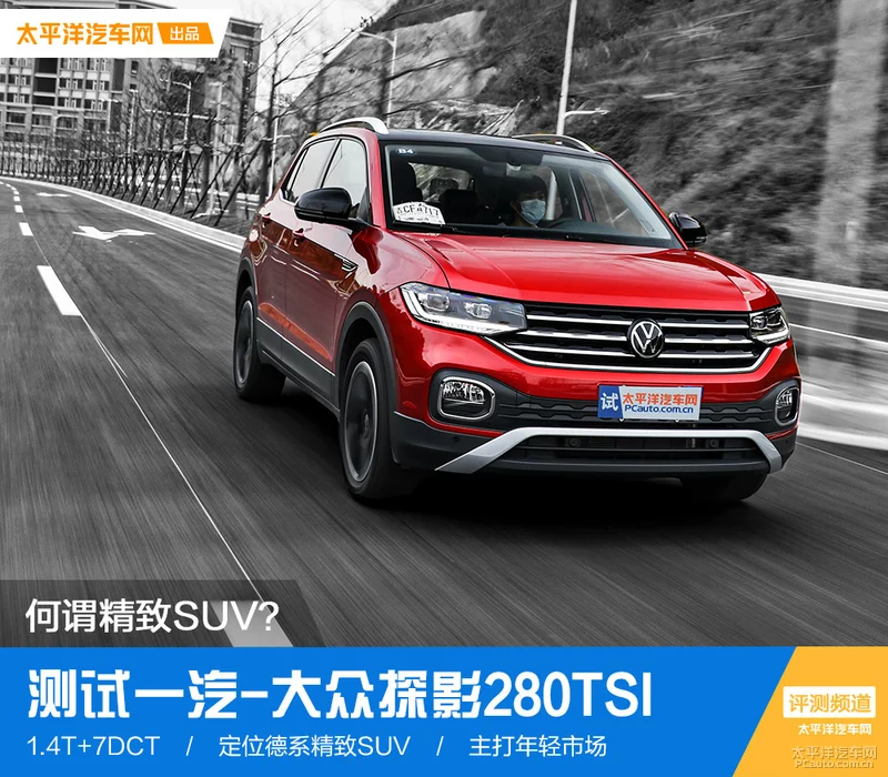 何谓精致SUV？测试一汽-大众探影280TSI