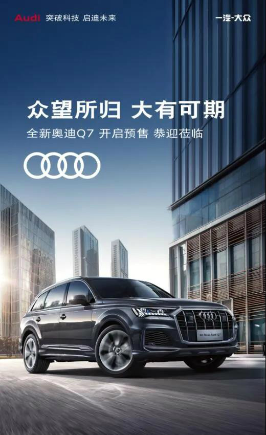 audi全新q7众望所归大有可期欢迎到店_内蒙古奥捷奥迪汽车新闻资讯