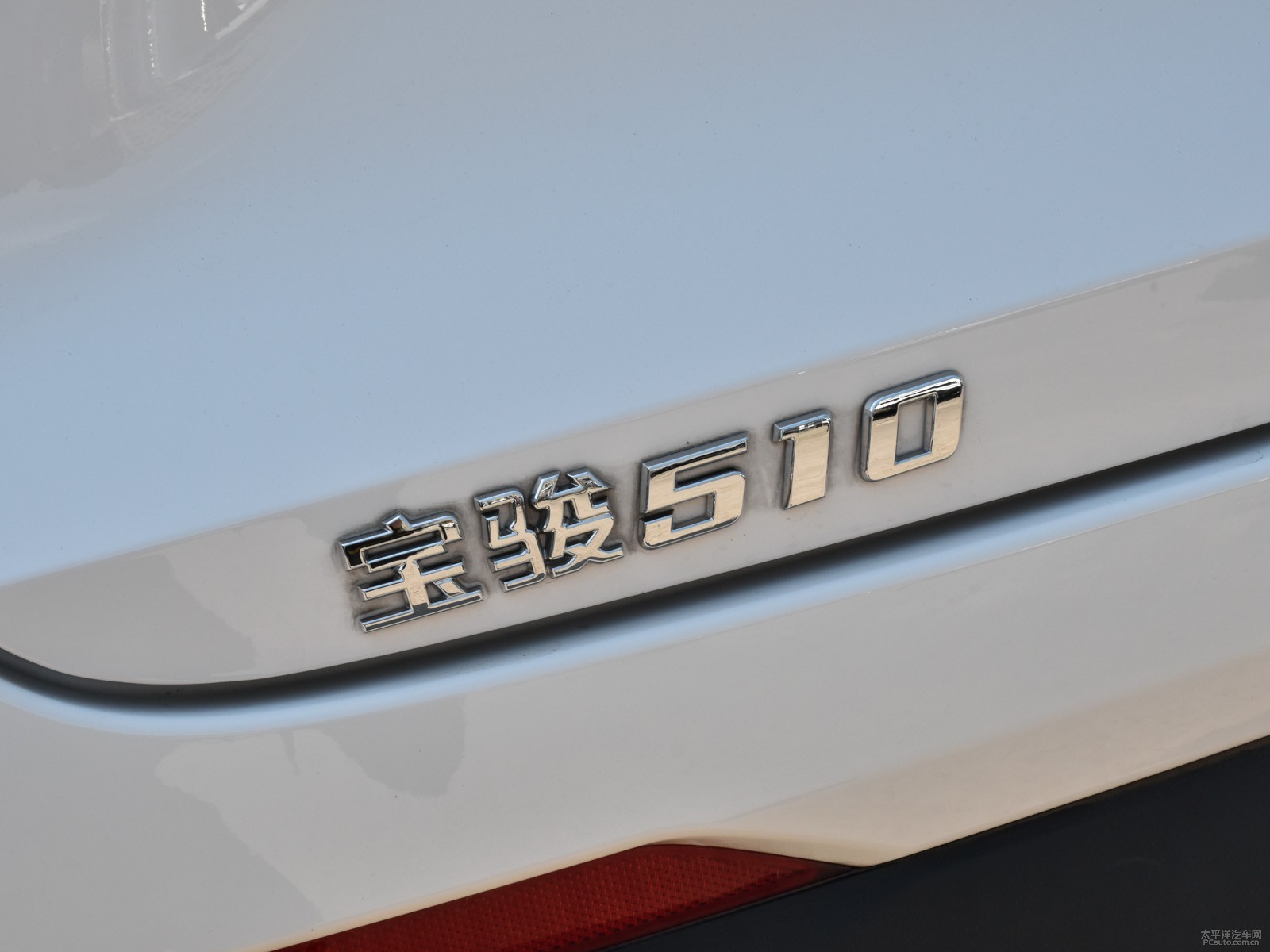 寶駿510外觀高清大圖