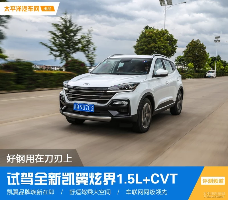 月内上市爆款预定 试驾全新凯翼炫界1.5L+CVT