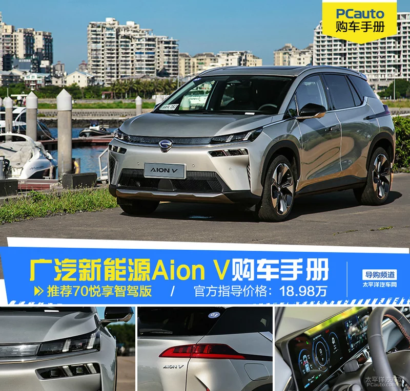 首推70悦享智驾版 广汽新能源Aion V购车手册
