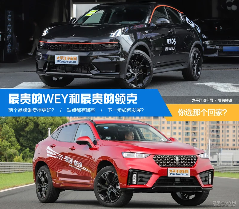 最贵的WEY和最贵的领克 你选那个回家？