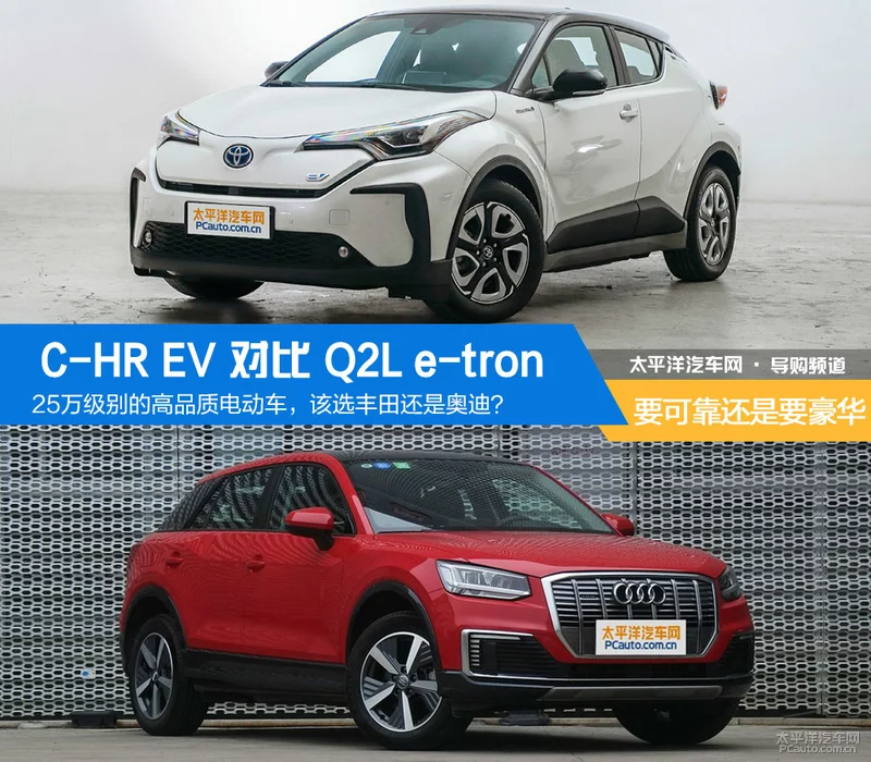 25万级的高品质电动车，该买丰田还是买奥迪？