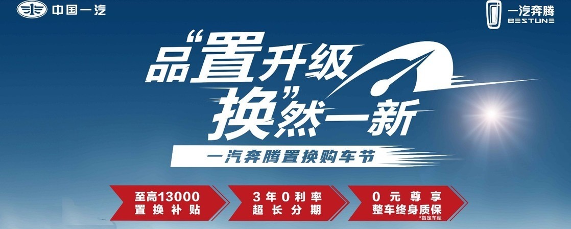 至高享13万补贴一汽奔腾置换购车节