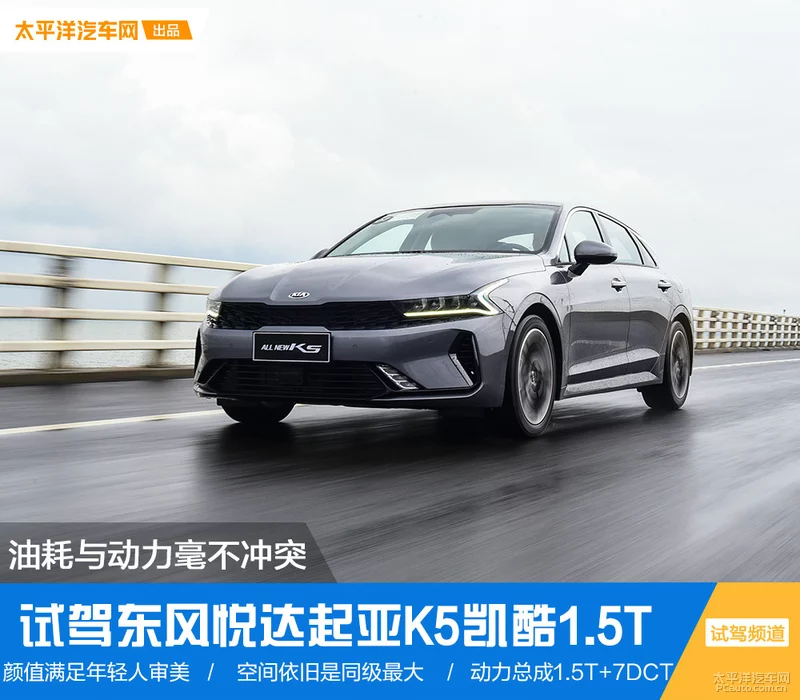 油耗与动力毫不冲突 试驾起亚K5凯酷1.5T