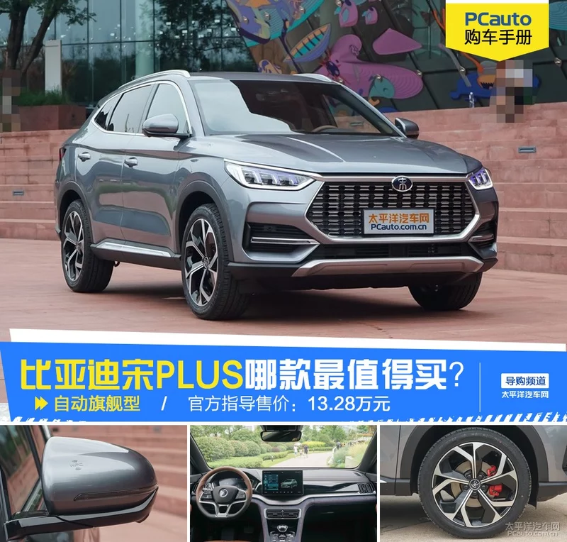比亚迪宋PLUS哪款最值得买？推荐自动旗舰型