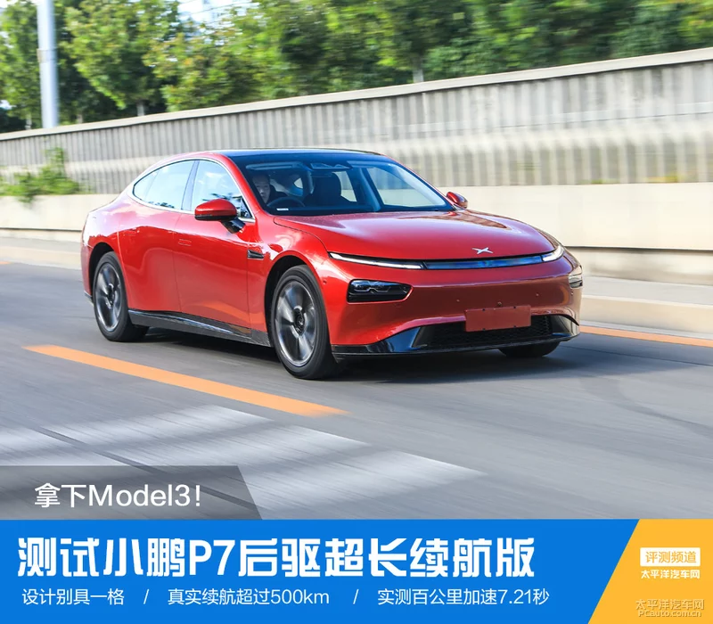 拿下Model3 测试小鹏P7后驱超长续航版