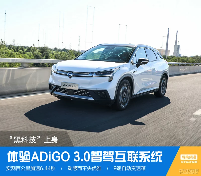 L3真的来了？ 体验ADiGO 3.0智驾互联系统