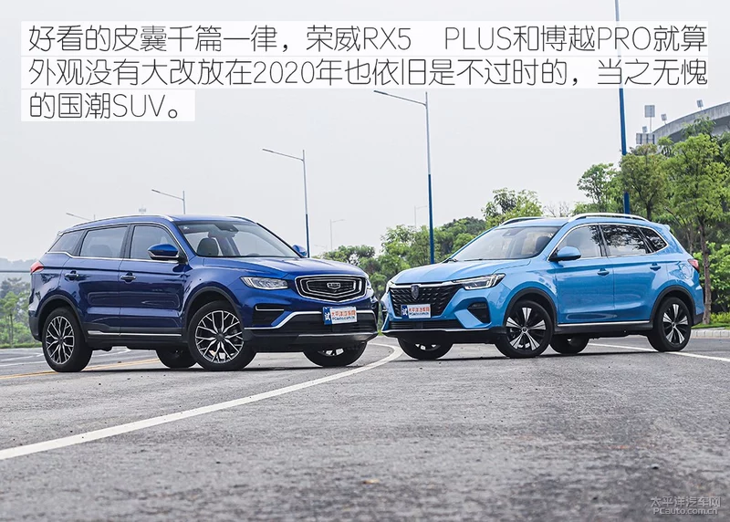 加后缀就能卖得好？荣威RX5 PLUS/博越PRO对比测试