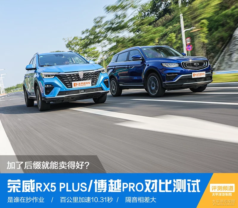 加后缀就能卖得好？荣威RX5 PLUS/博越PRO对比测试