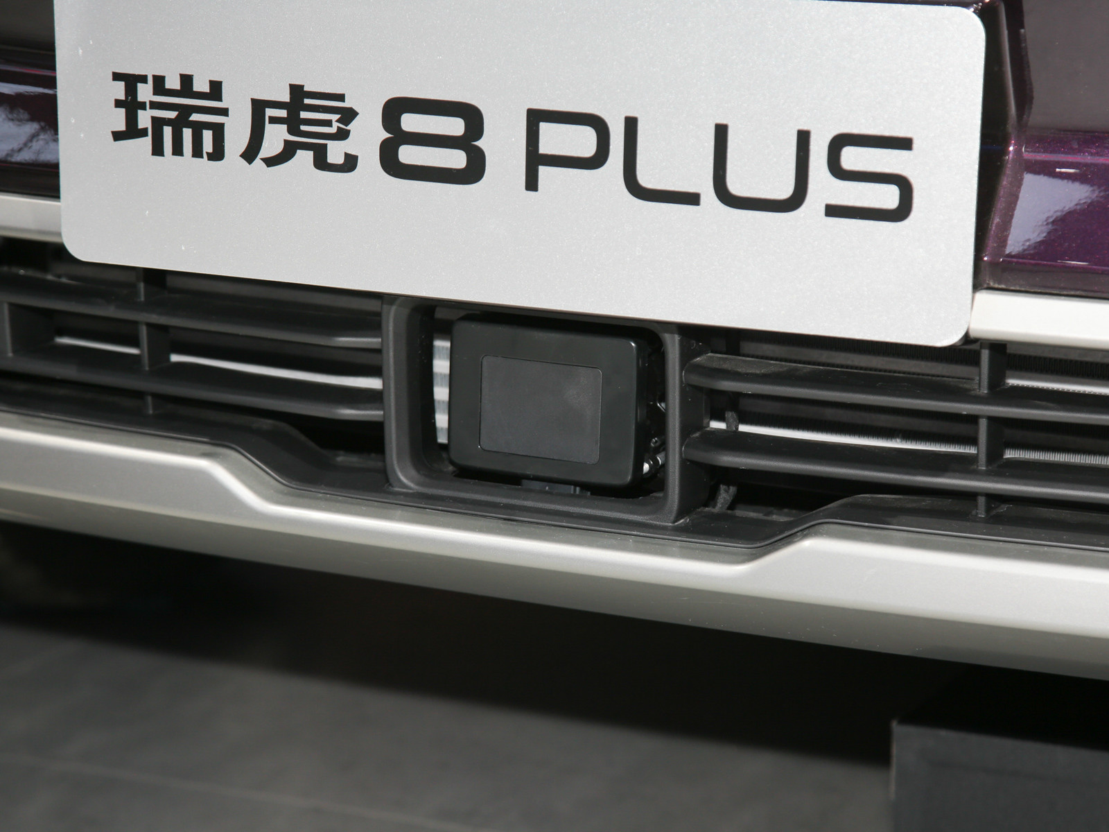 瑞虎8 PLUS車展高清大圖