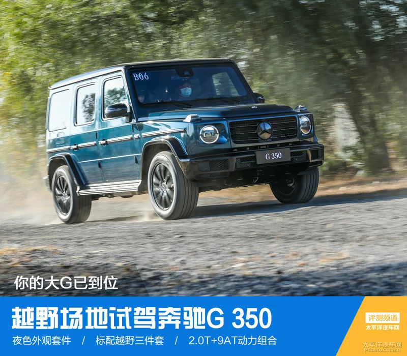 你的大G已到位 越野场地试驾奔驰G 350