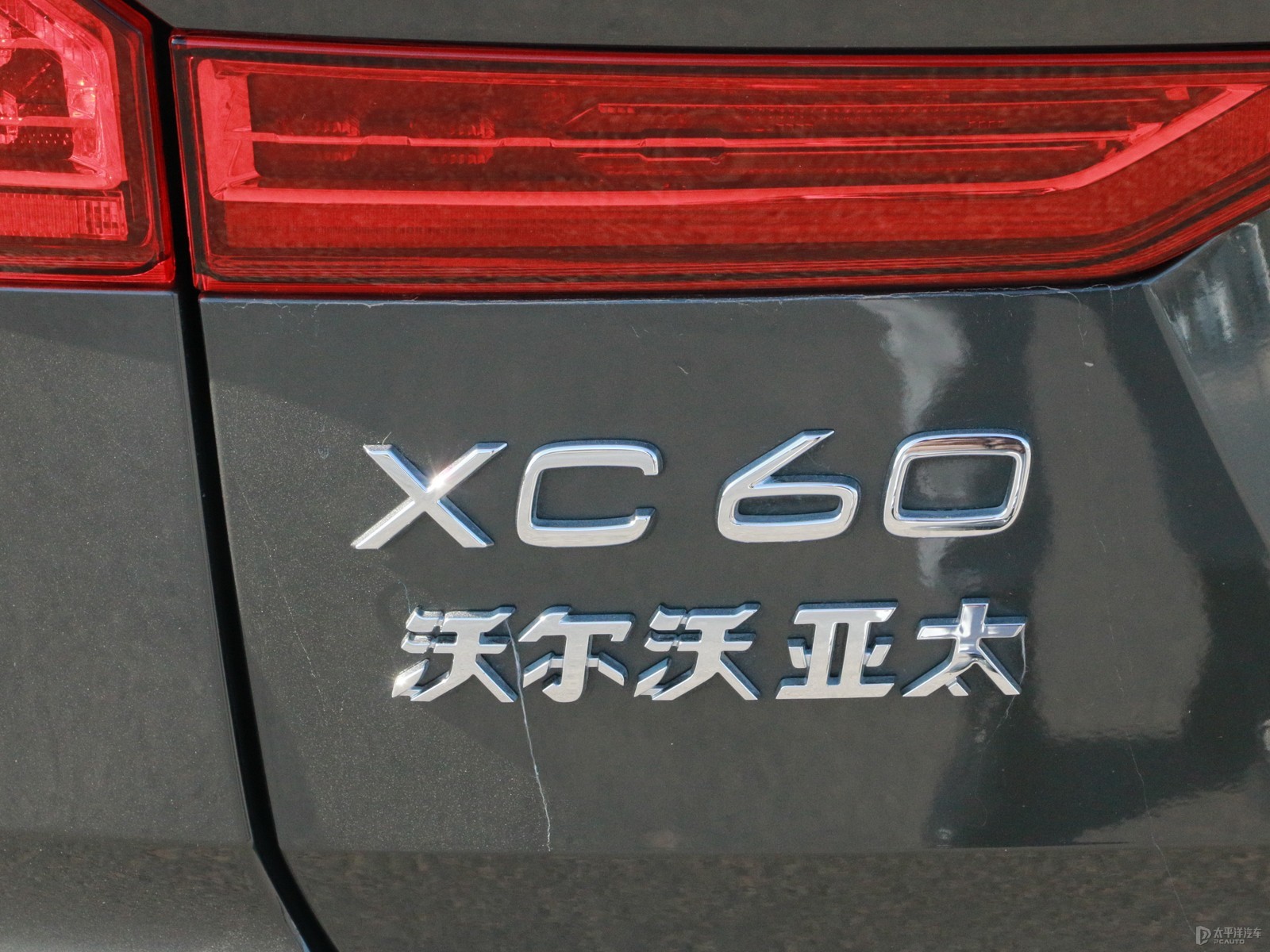 沃爾沃XC60新能源外觀高清大圖