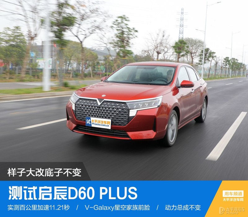 测试启辰D60 PLUS