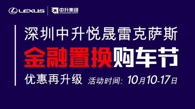 雷克萨斯现车抢补贴金融置换购车专场