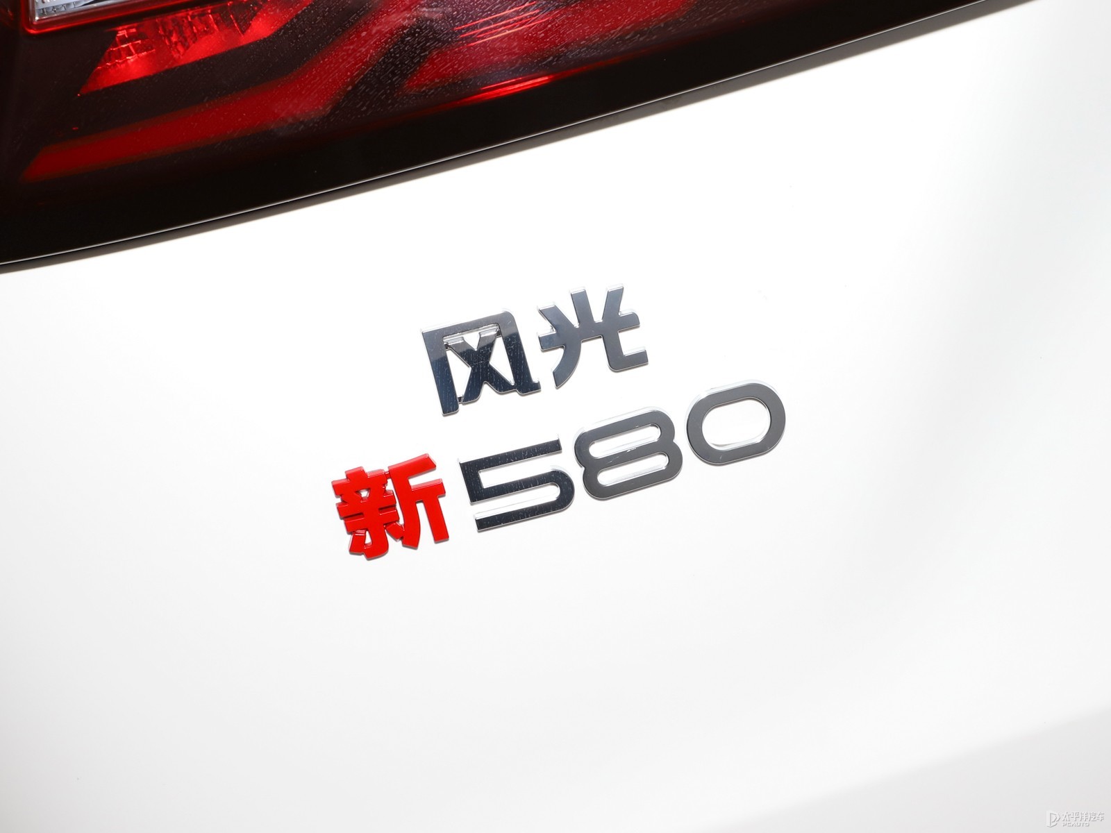 風(fēng)光580外觀高清大圖