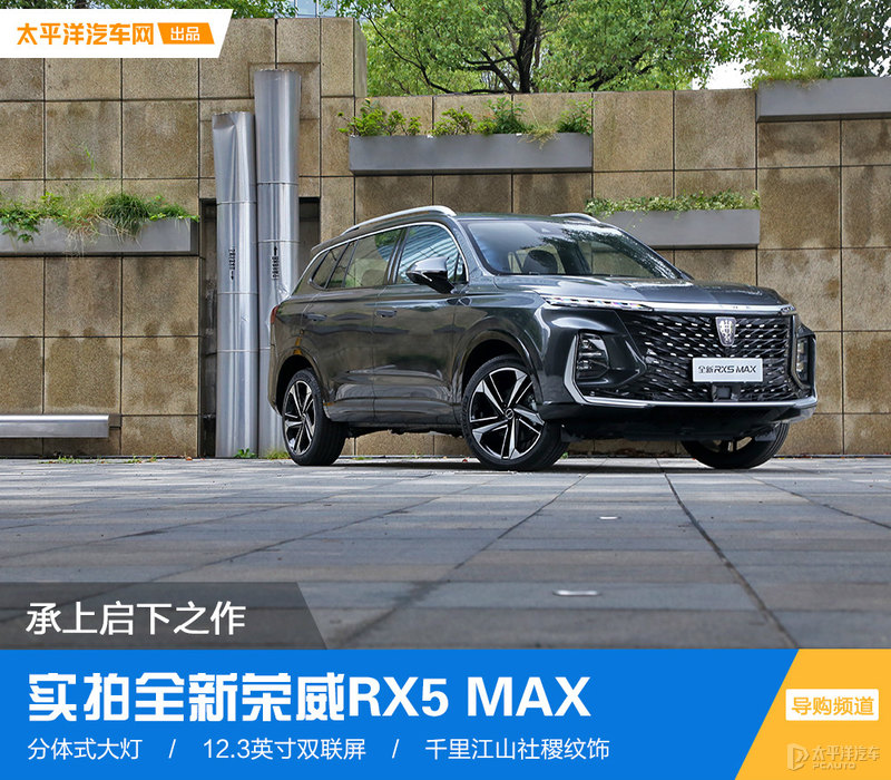 承上启下之作 实拍全新荣威RX5 MAX