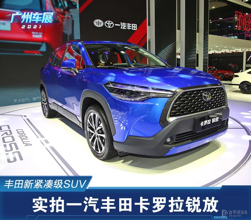 丰田新紧凑级SUV 实拍一汽丰田卡罗拉锐放