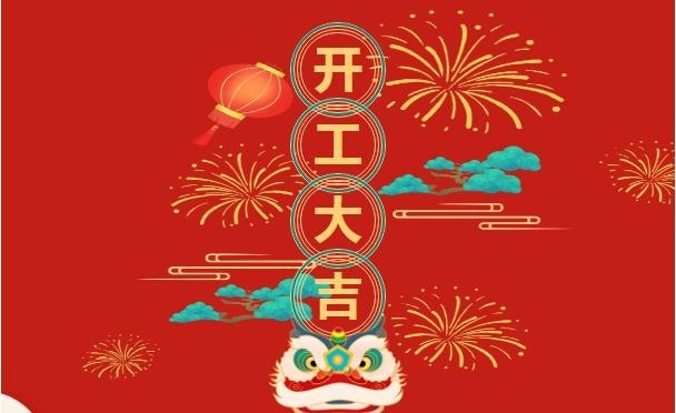 新年迎春正月初六哈弗开工大吉