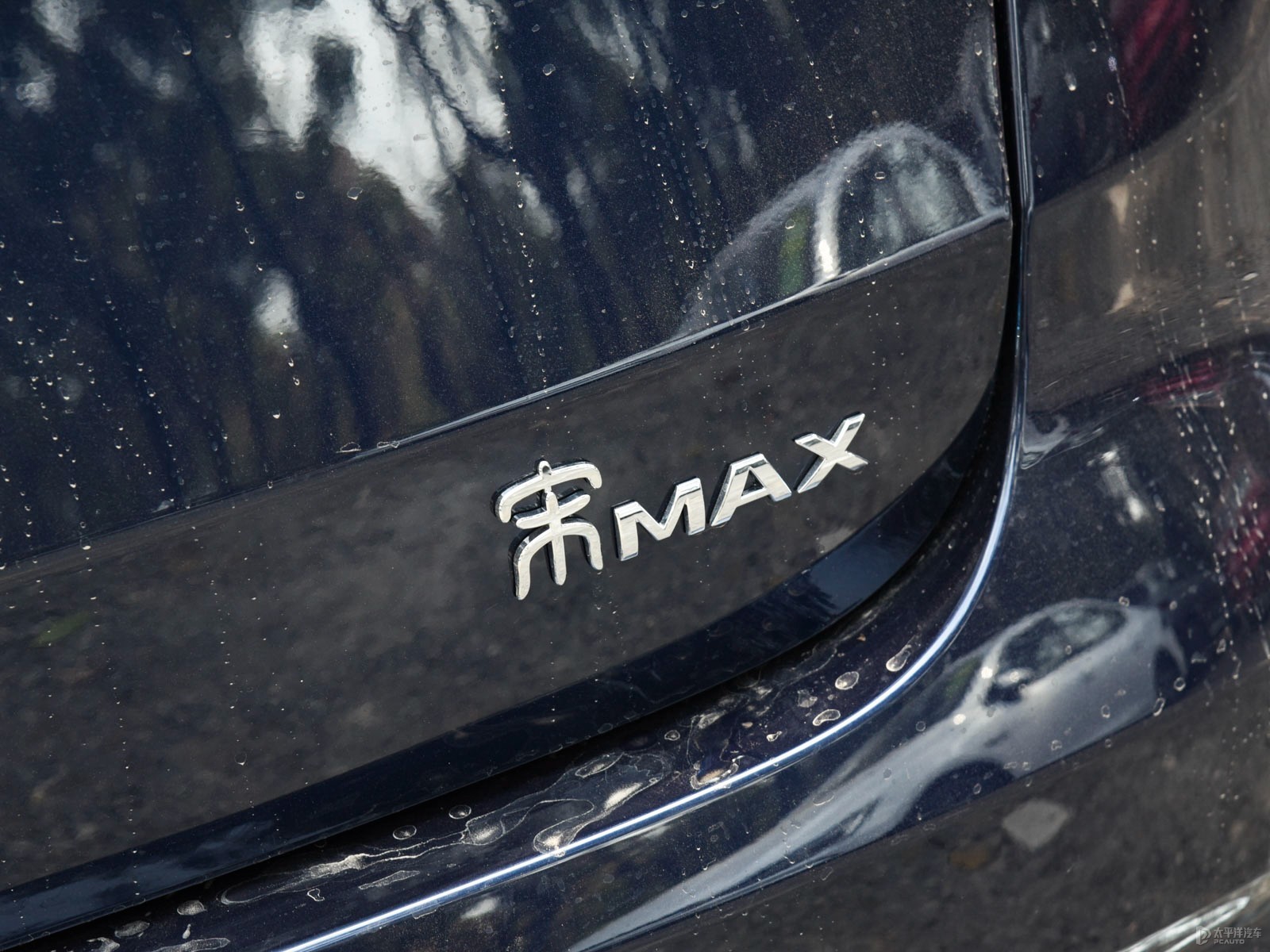 宋MAX新能源外觀高清大圖