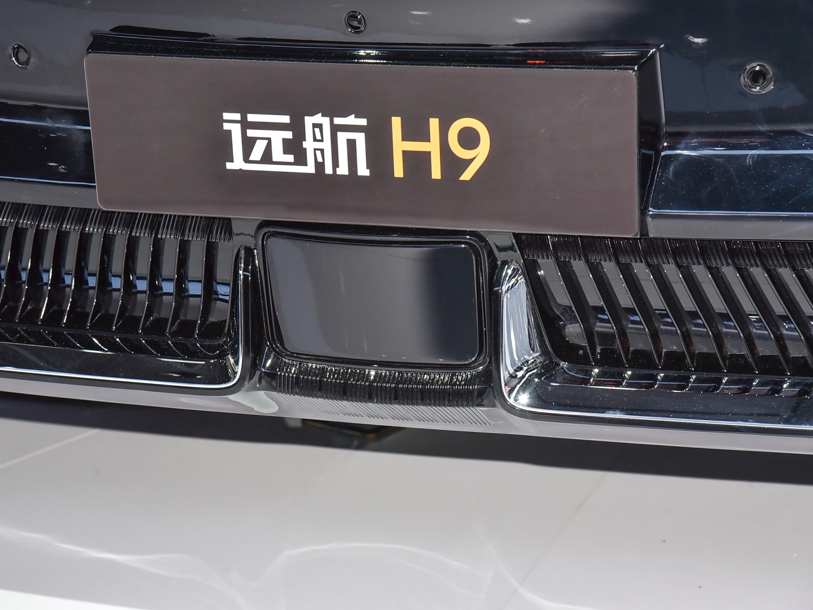 遠航H9車展高清大圖