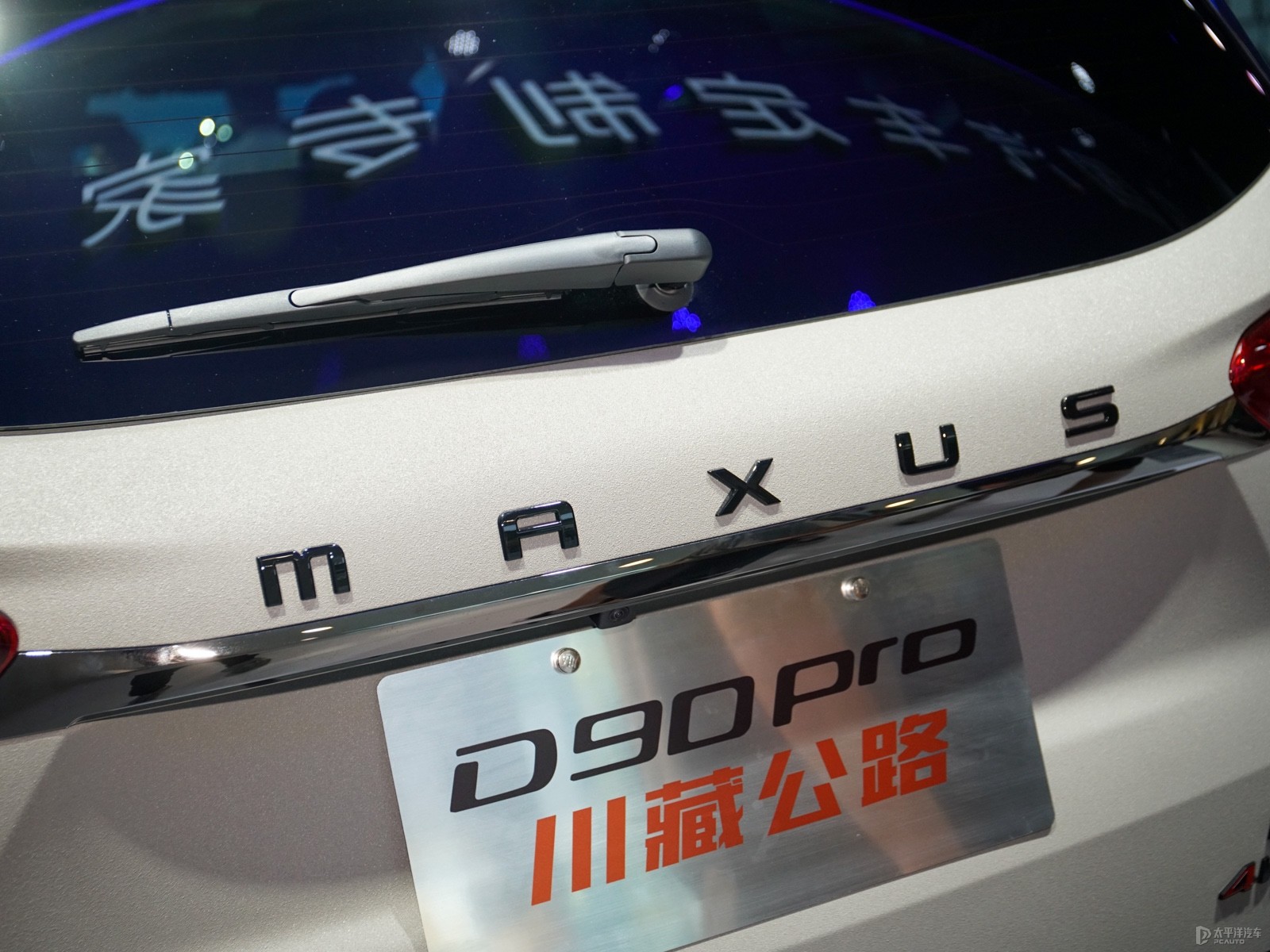 上汽大通MAXUS D90 Pro外觀高清大圖