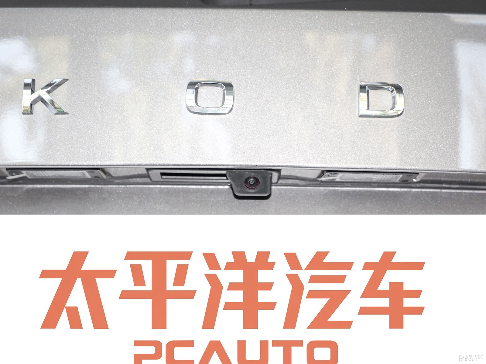 柯迪亞克外觀高清大圖