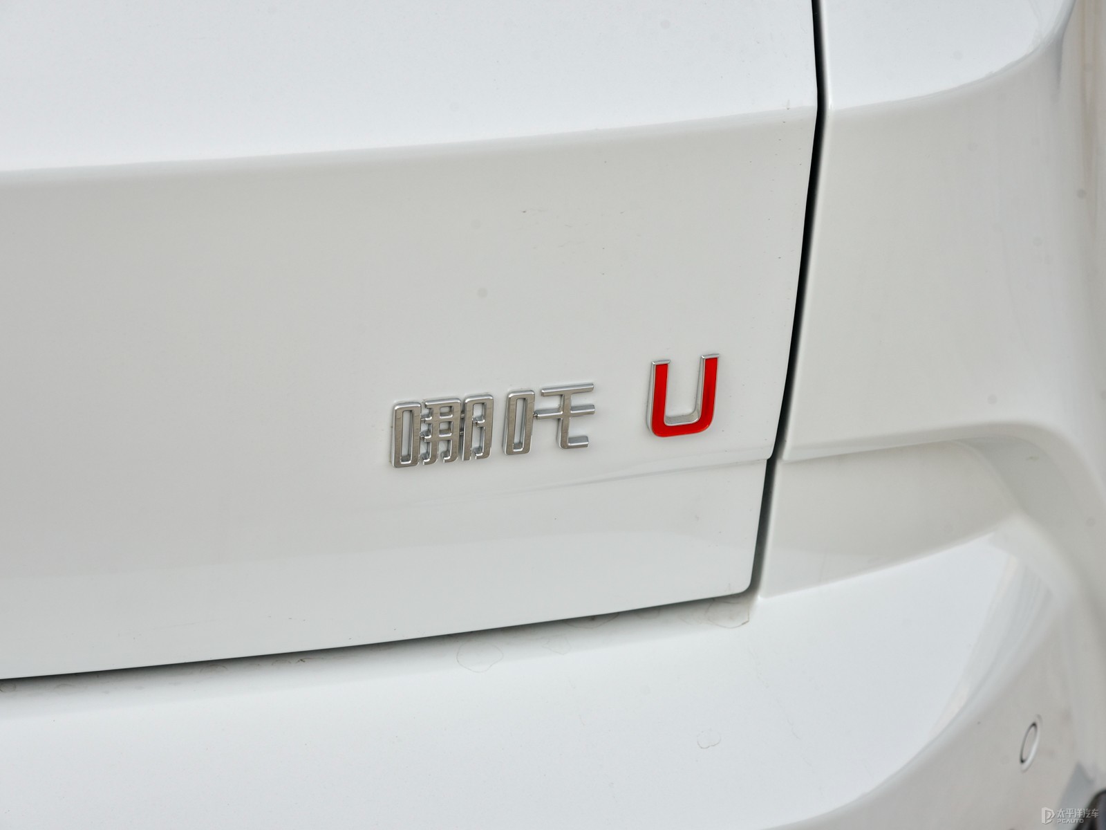 哪吒U外觀高清大圖