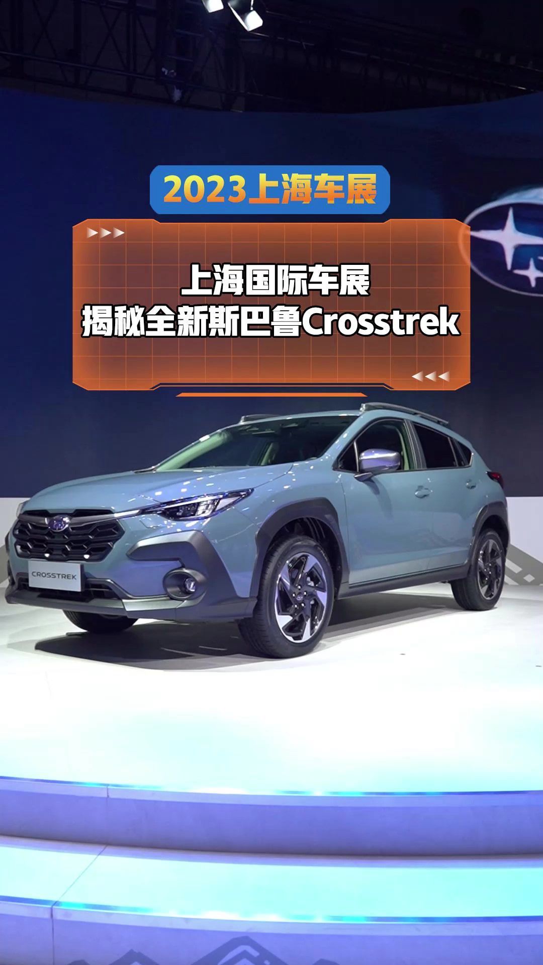 揭秘全新斯巴鲁Crosstrek