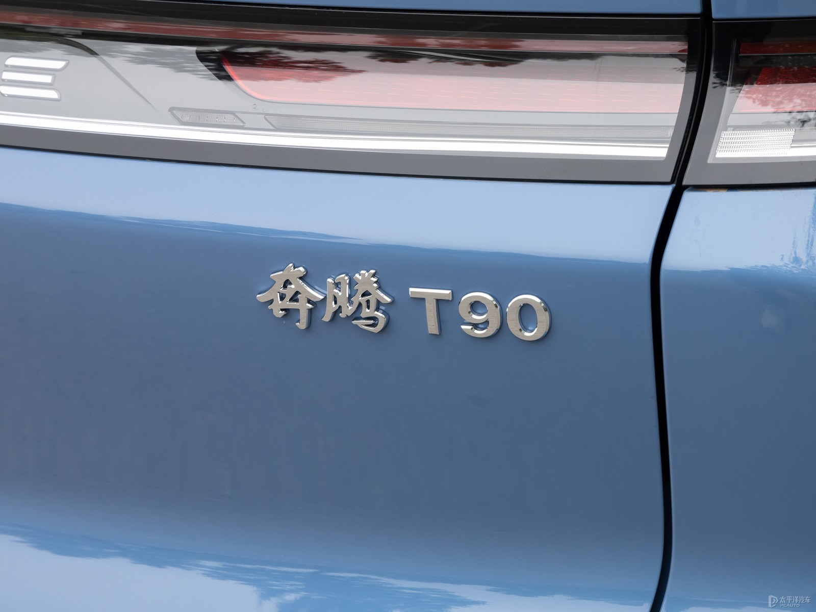 奔騰T90外觀高清大圖