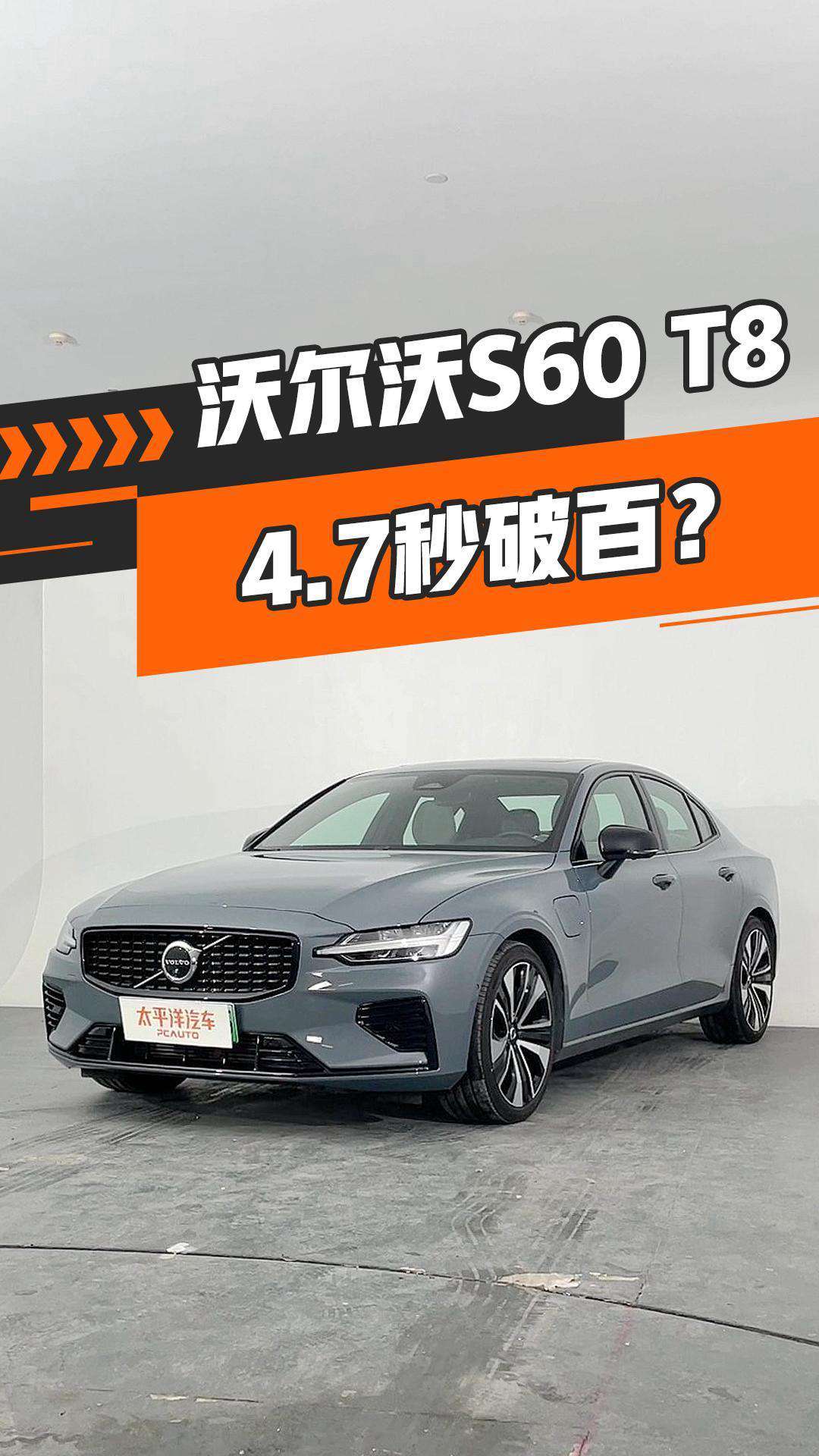 4.7秒破百！它是最强S60？