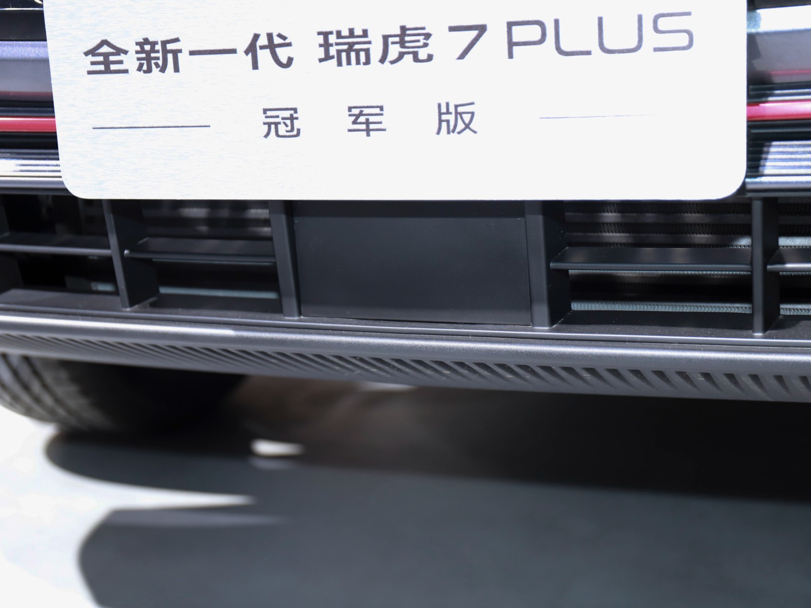 瑞虎7 PLUS車展高清大圖
