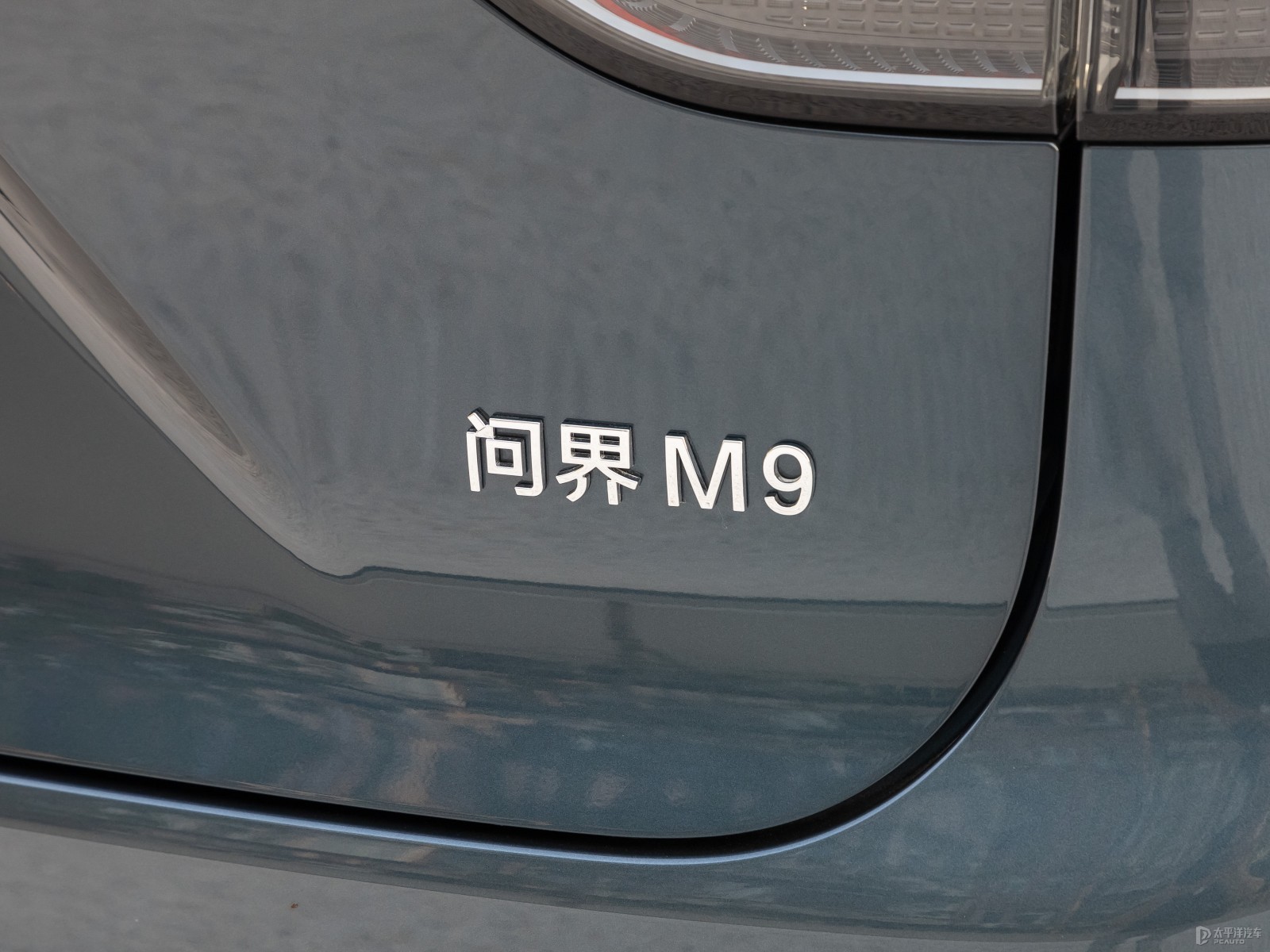 问界M9外观实拍高清大图_问界M9 2024款 增程 Ultra版 42kWh牧野青第7张图片大全_太平洋汽车