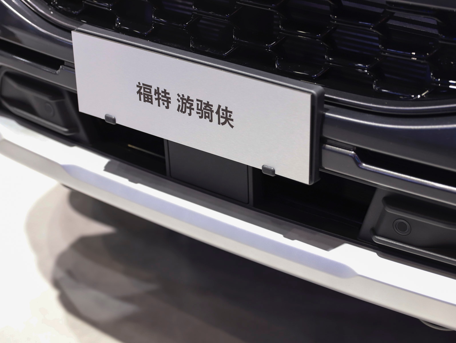 福特游騎俠Ranger車(chē)展高清大圖