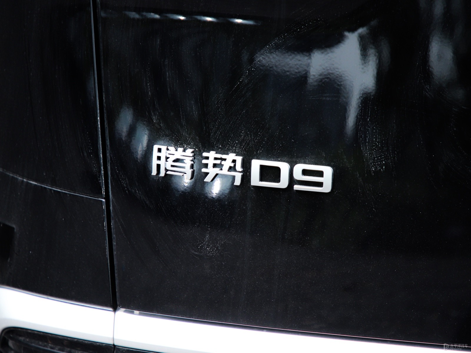 騰勢(shì)D9外觀(guān)高清大圖