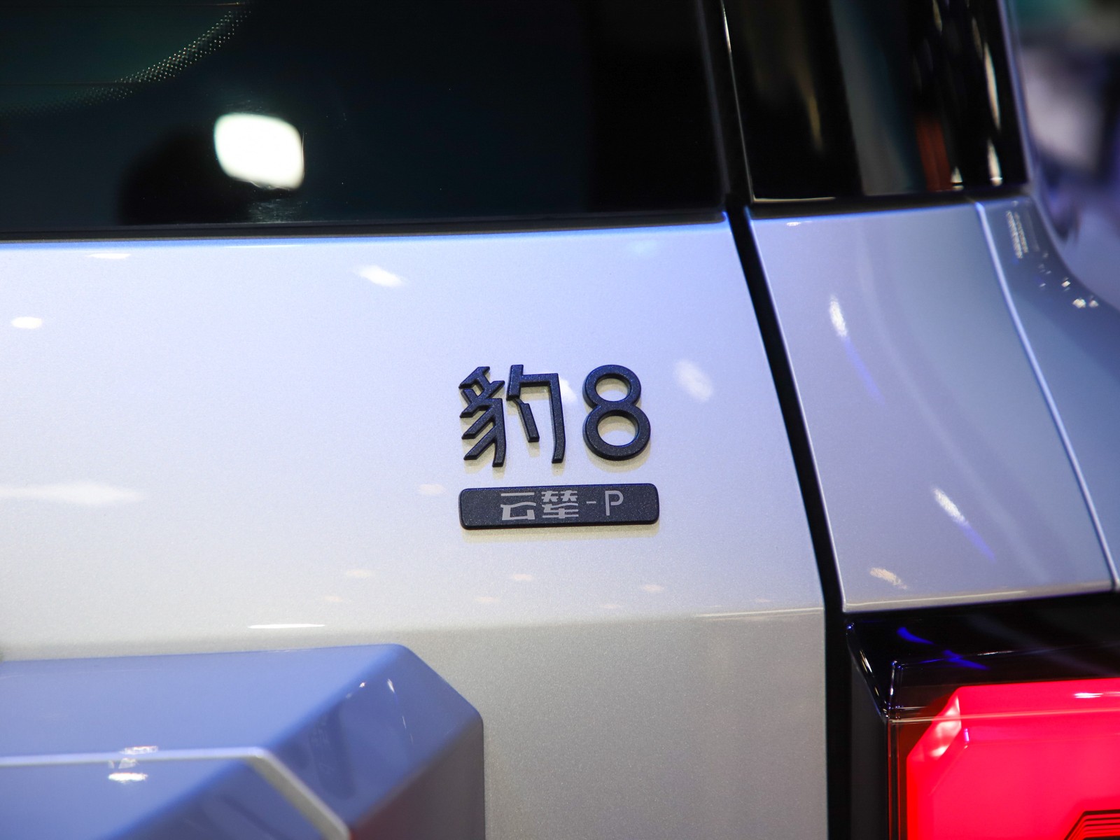 豹8車展高清大圖