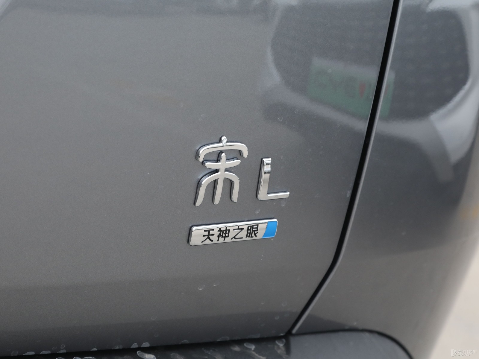 宋L DM-i外觀高清大圖