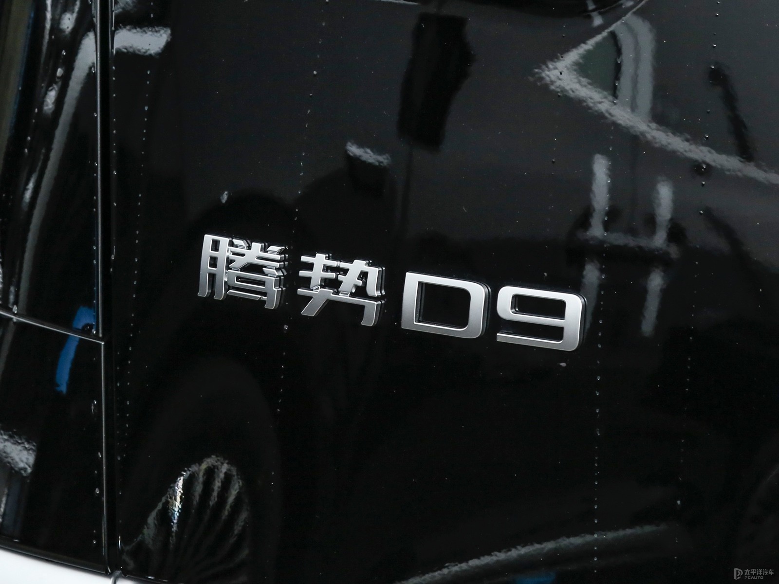 騰勢D9外觀高清大圖