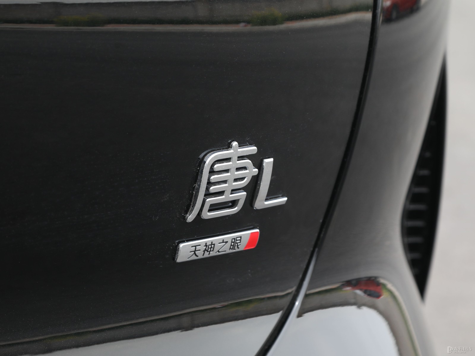 唐L外觀高清大圖