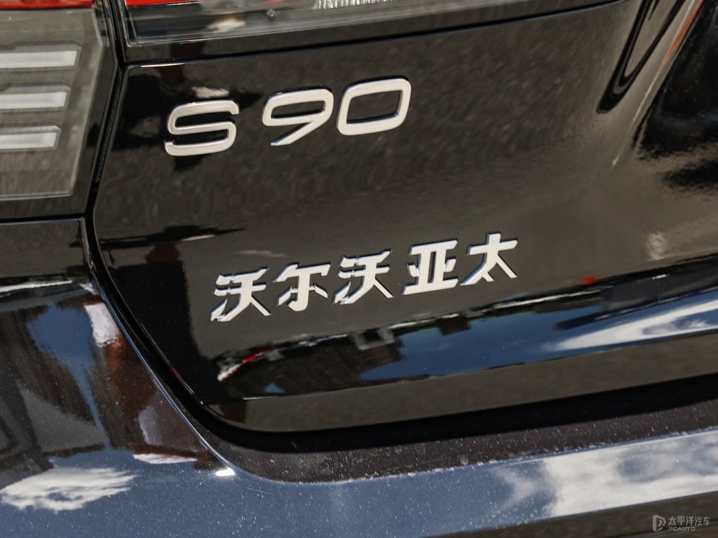 瑪瑙黑沃爾沃S90新能源車尾外觀圖片